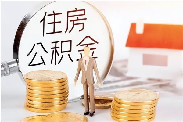 淄博在职人员如何把公积金取出来（在职怎么取公积金里面的钱）