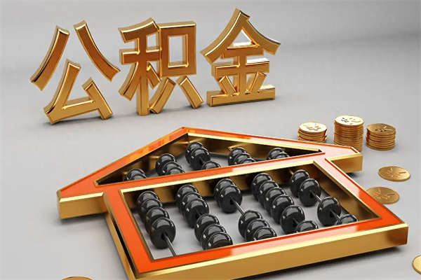 淄博封存公积金取出来（封存的公积金提取后账户还可以用吗）