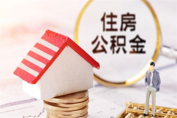 淄博代提住房公积金犯法不（代提公积金套路）