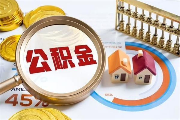淄博房租提公积金（提取租房公积金流程）