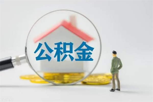淄博2个月的住房公积金怎么取（公积金两个月能提出来吗）