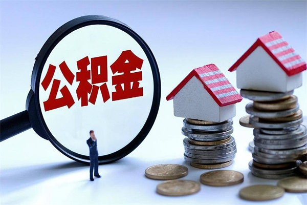 淄博离职后公积金取吗（离职后公积金应该取出来吗）