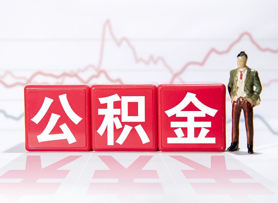 淄博离职公积金取前取（离职前取过一次公积金,离职后可以全部取出来没）
