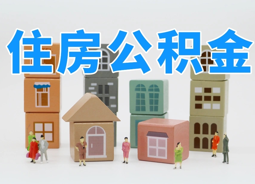 淄博离职了多长时间可以取公积金（离职多久后能取公积金）