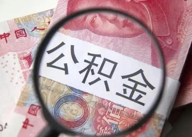 淄博离职后直接可以取住房公积金吗（离职之后能取公积金吗）