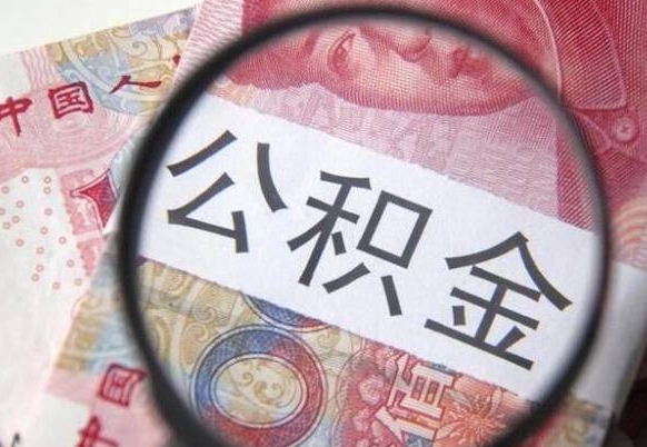 淄博辞职能提公积金吗（辞职可以取公积金吗）