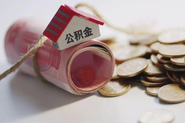 淄博离职以后公积金怎么取（离职后公积金取出流程）