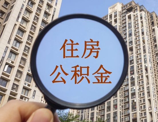 淄博离职员工怎么取公积金（离职人员取住房公积金流程）