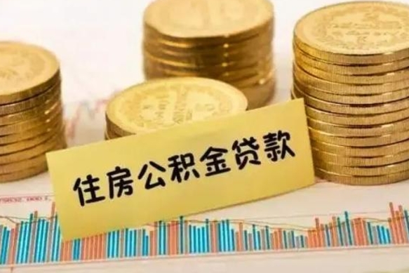 淄博离职后公积金要提出来吗（离职公积金要提取吗）