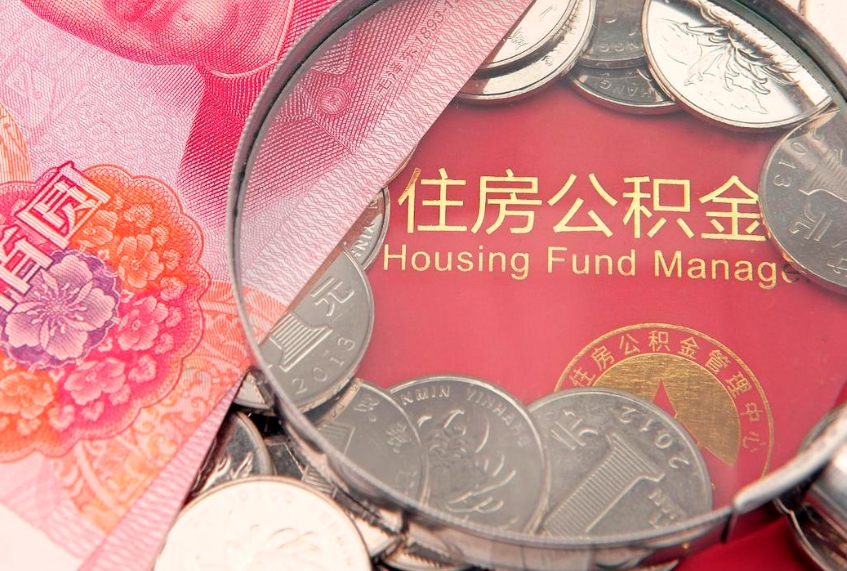 淄博公积金全额取中介（住房公积金提取中介）