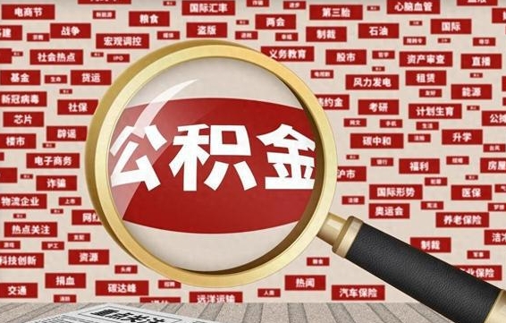 淄博帮提公积金资料（有没有帮提公积金的）