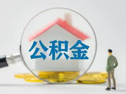淄博取住房公积金（取住房公积金有哪些条件）