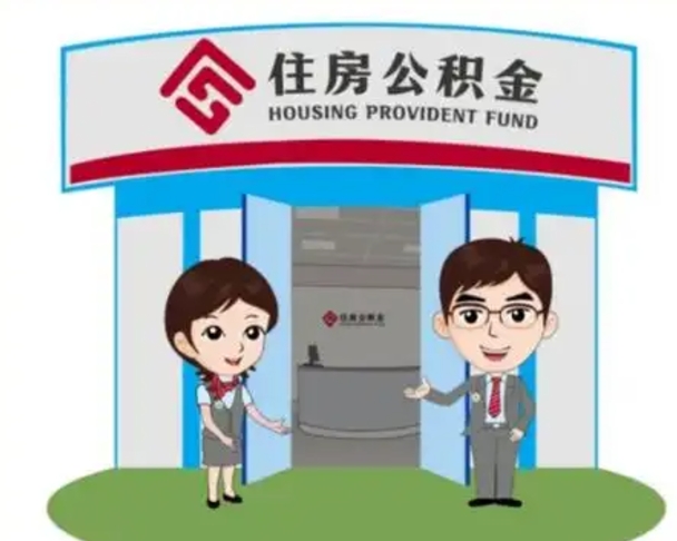 淄博个人公积金怎么提出来（住房公积金个人怎么提取余额）