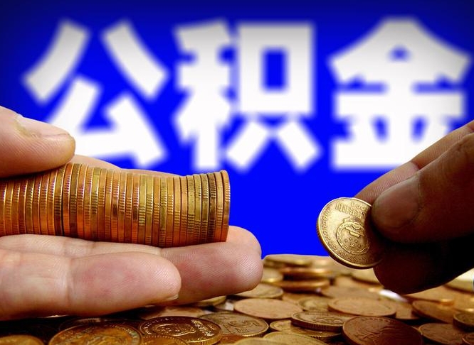 淄博辞职能提公积金吗（辞职可以取公积金吗）